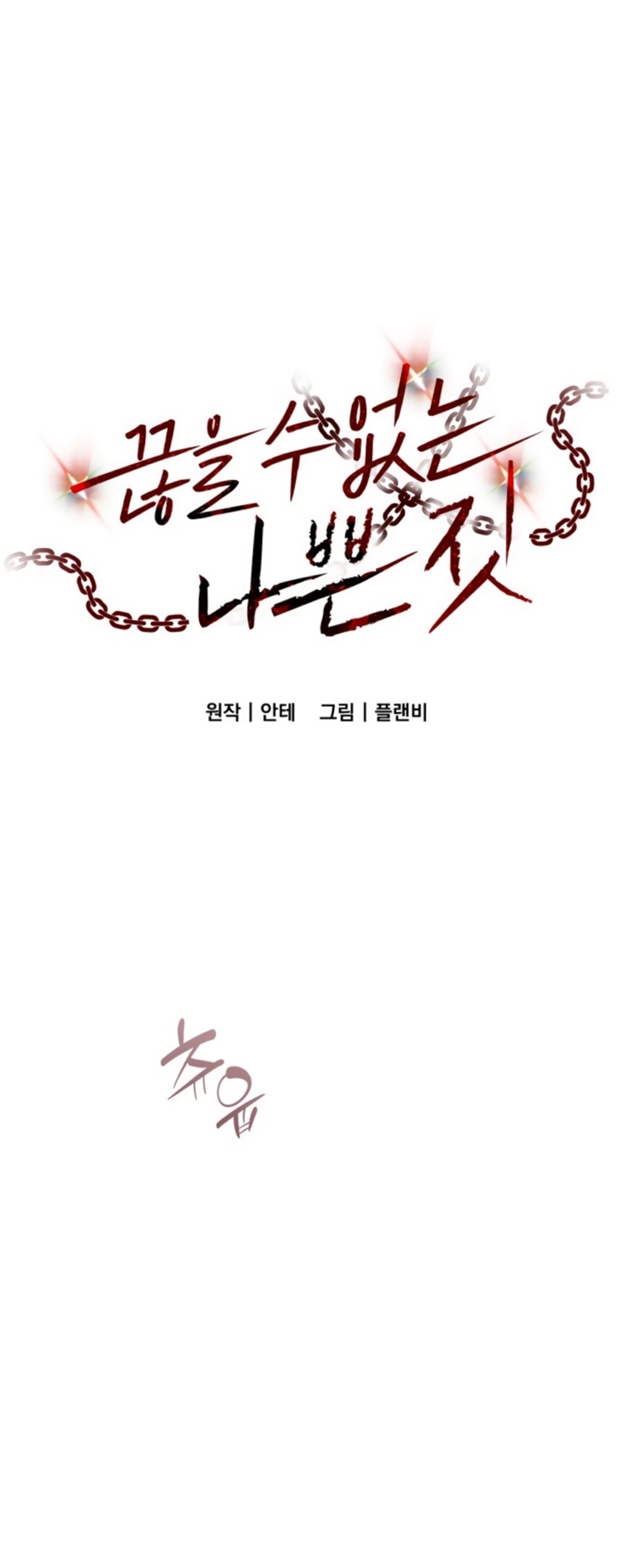 Манга Непреодолимое искушение - Глава 73 Страница 1