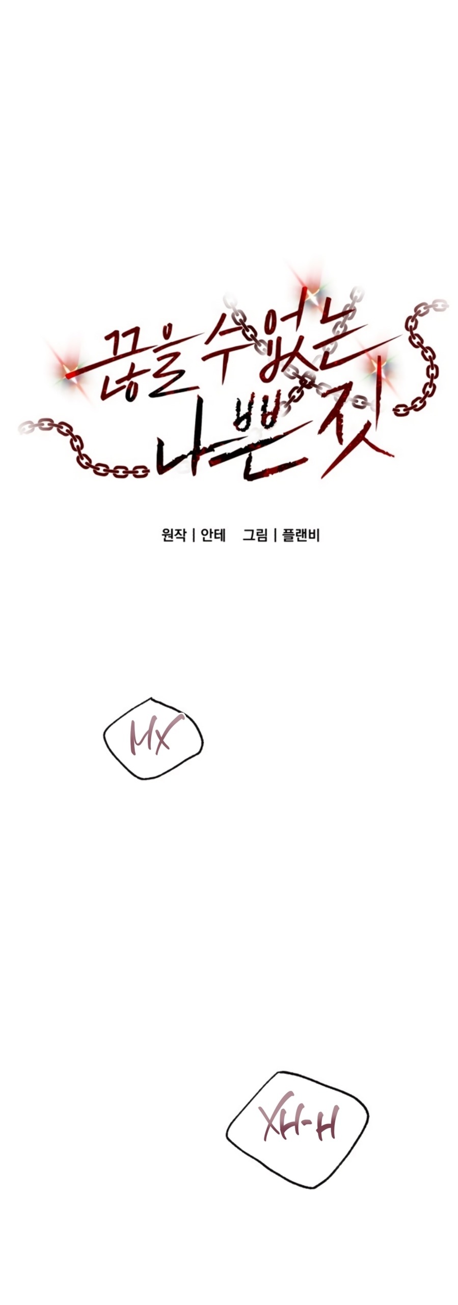 Манга Непреодолимое искушение - Глава 72 Страница 1