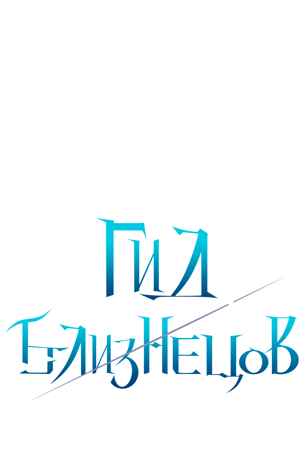 Манга Гид близнецов - Глава 31 Страница 1