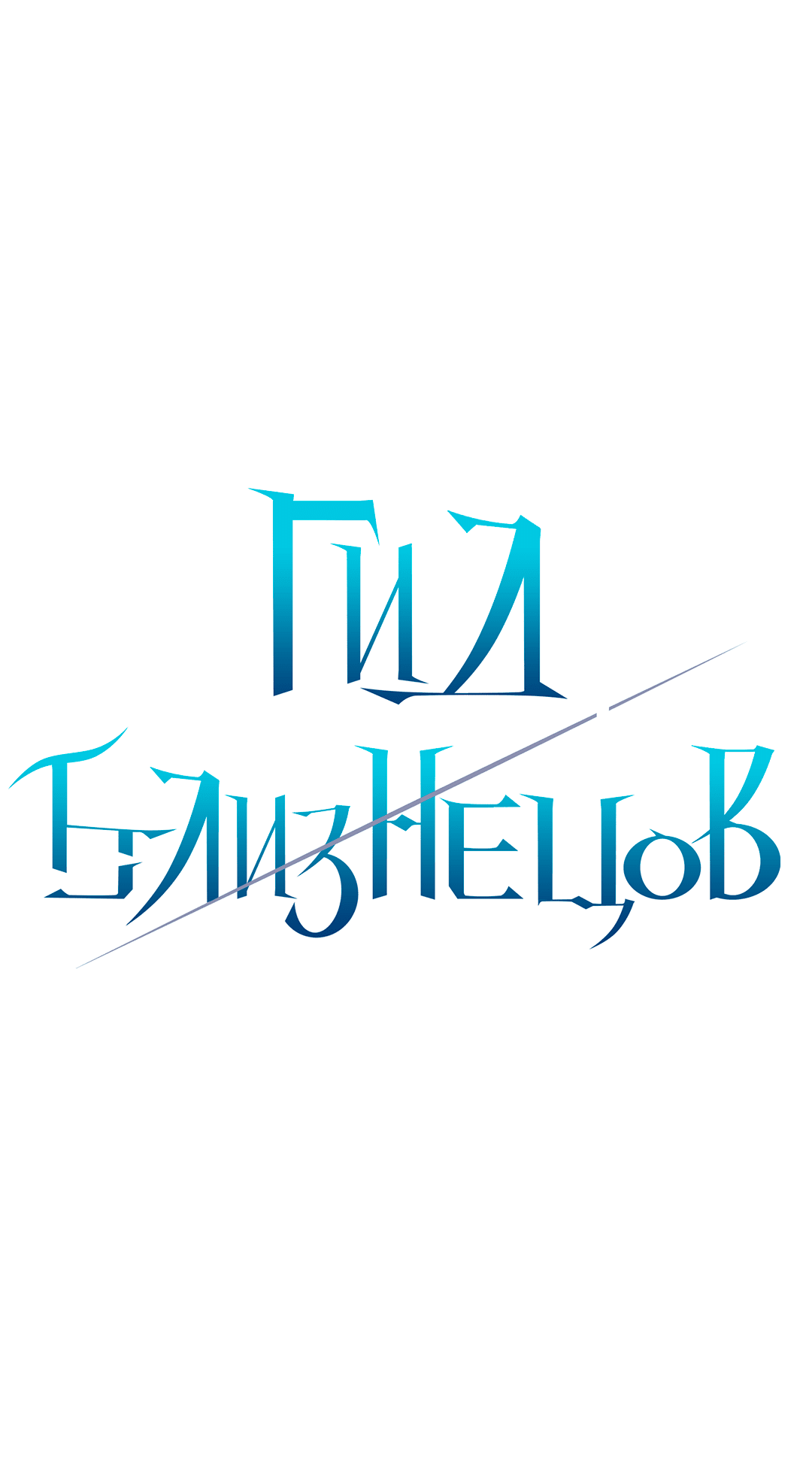 Манга Гид близнецов - Глава 32 Страница 1