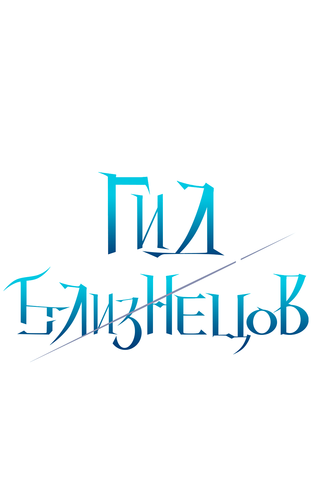 Манга Гид близнецов - Глава 33 Страница 1