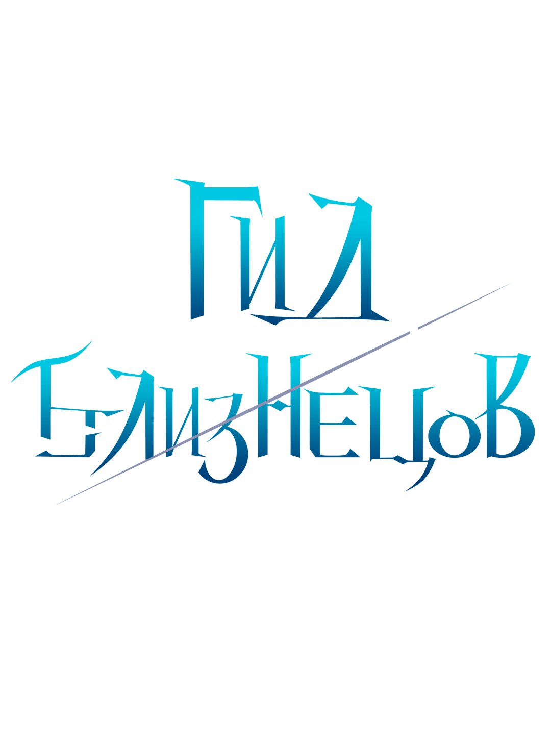 Манга Гид близнецов - Глава 37 Страница 23