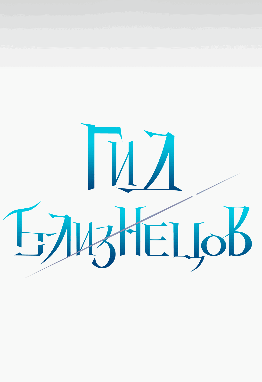 Манга Гид близнецов - Глава 36 Страница 20