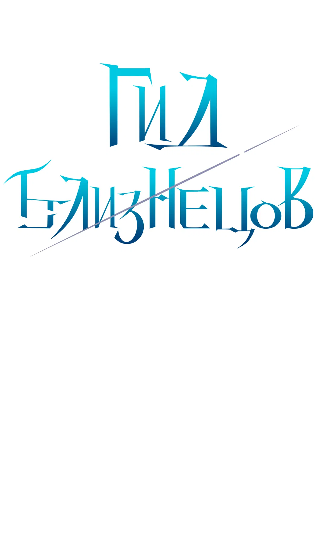 Манга Гид близнецов - Глава 40 Страница 53