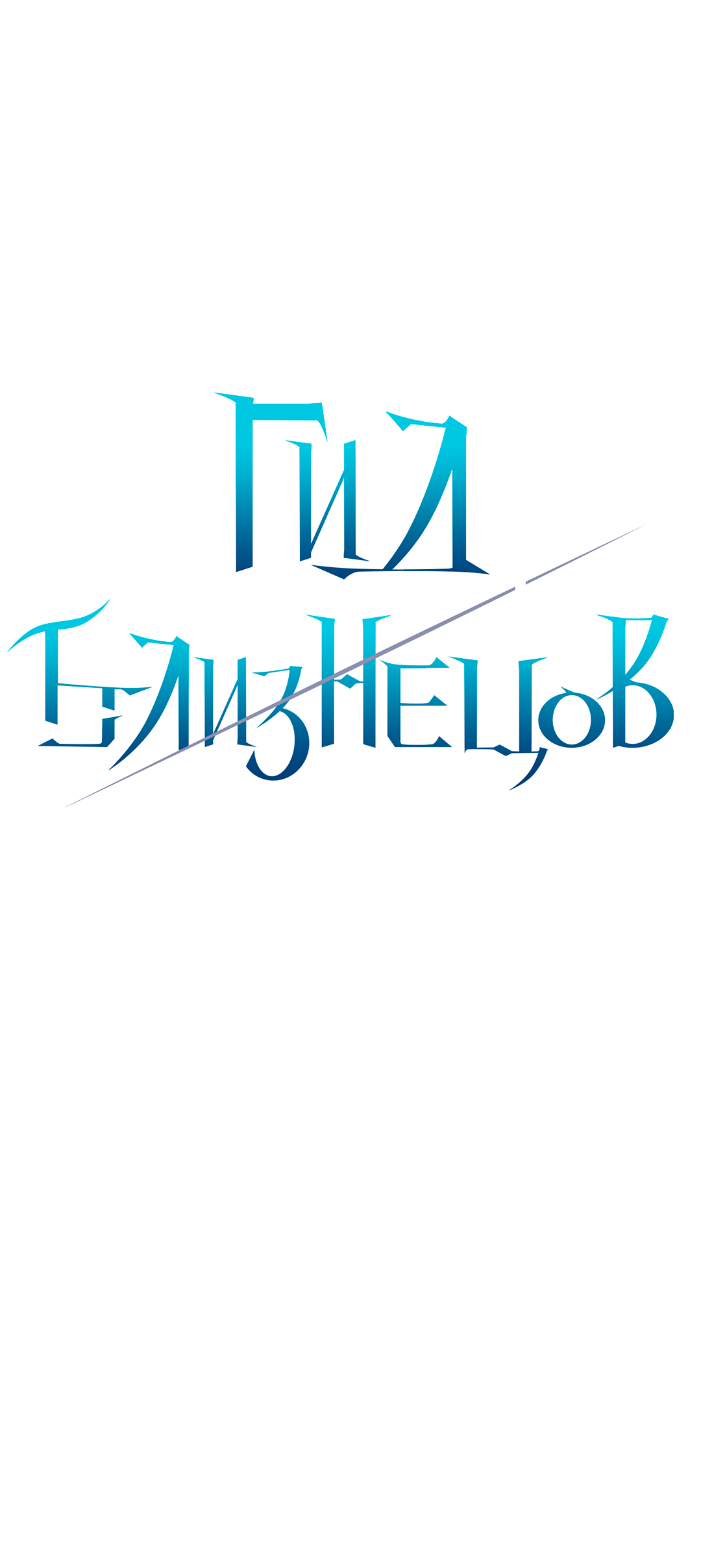 Манга Гид близнецов - Глава 39 Страница 39