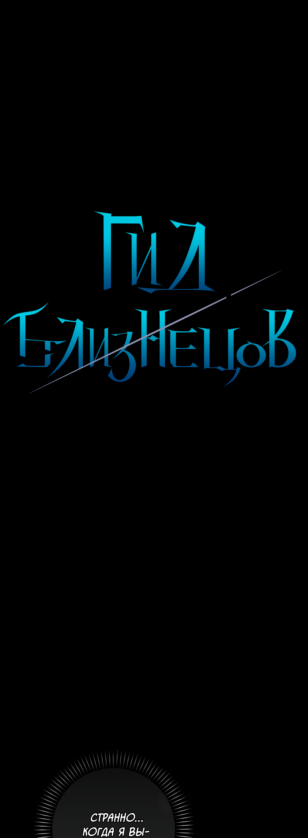 Манга Гид близнецов - Глава 43 Страница 1