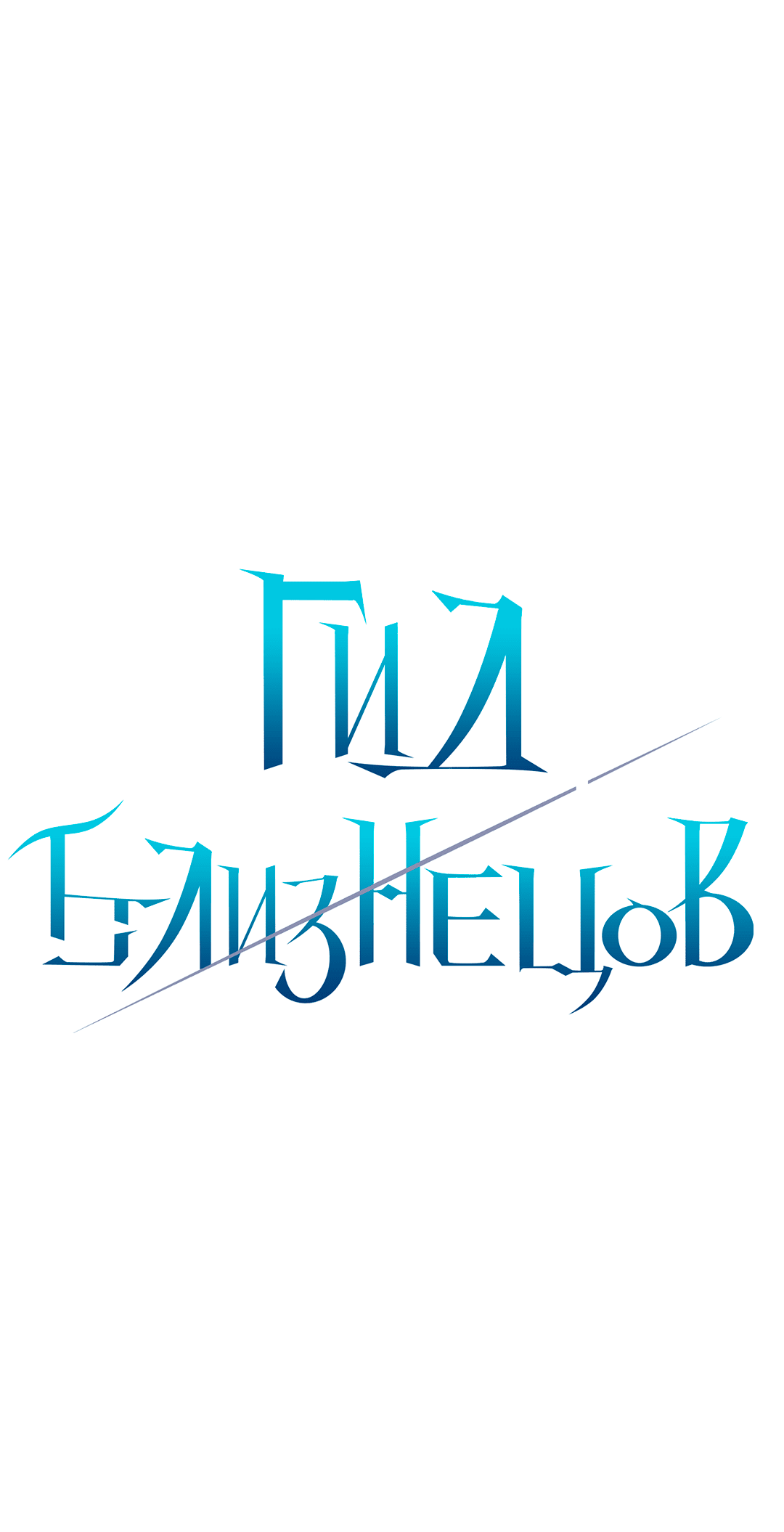 Манга Гид близнецов - Глава 12 Страница 3
