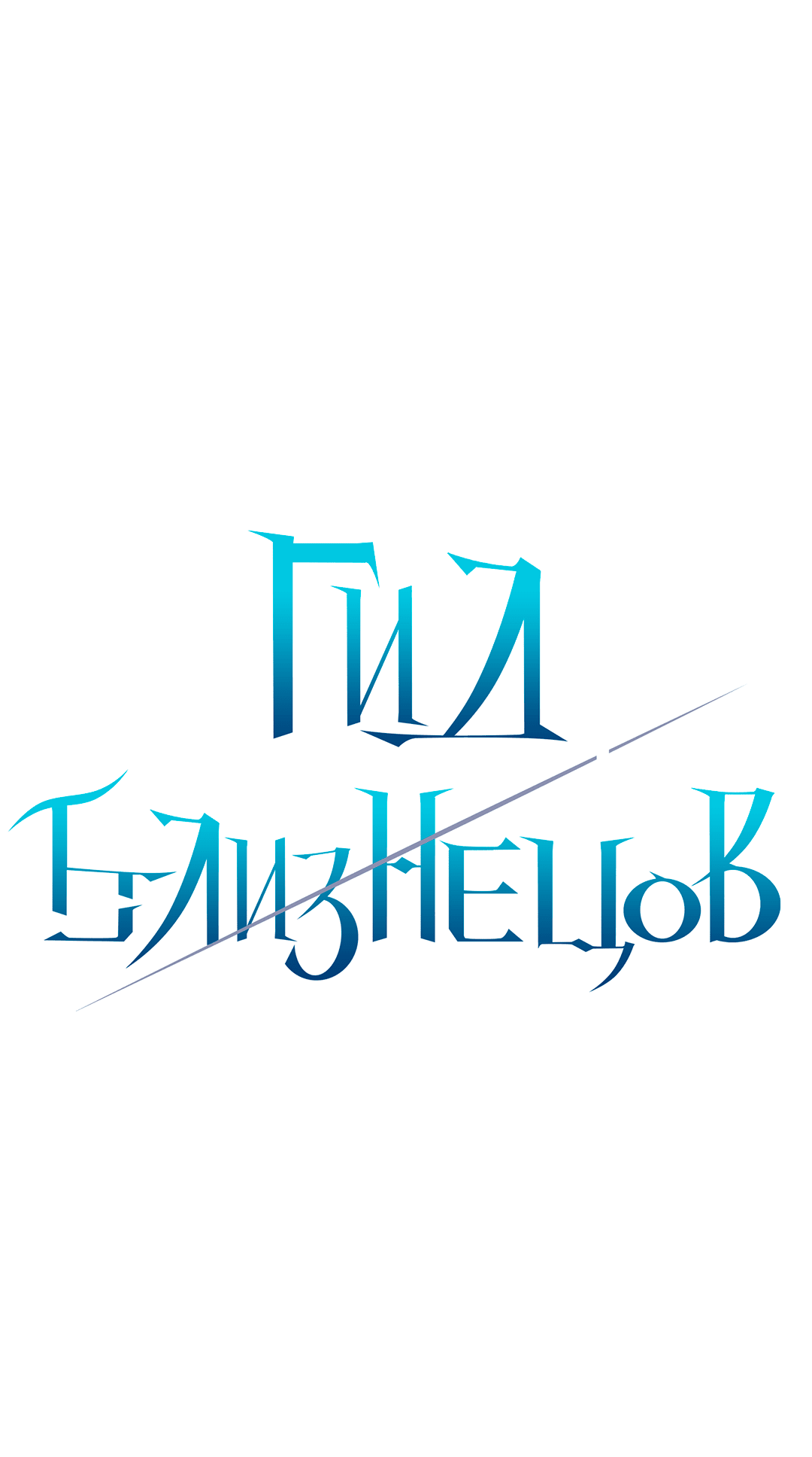 Манга Гид близнецов - Глава 11 Страница 3