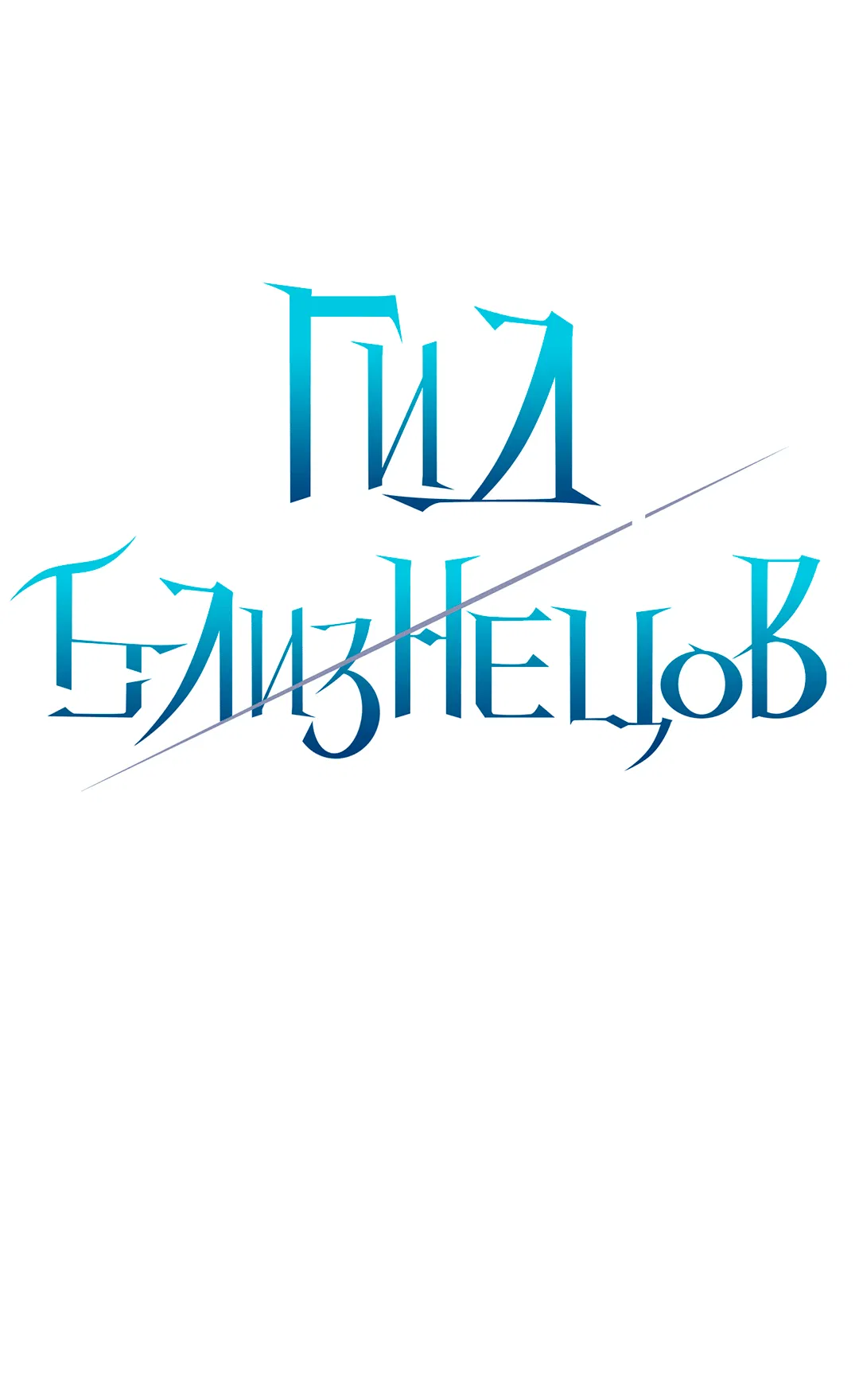 Манга Гид близнецов - Глава 7 Страница 11