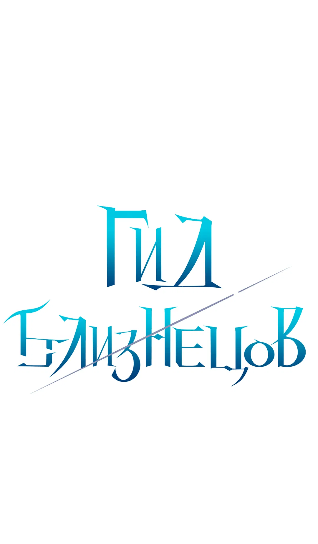 Манга Гид близнецов - Глава 4 Страница 12