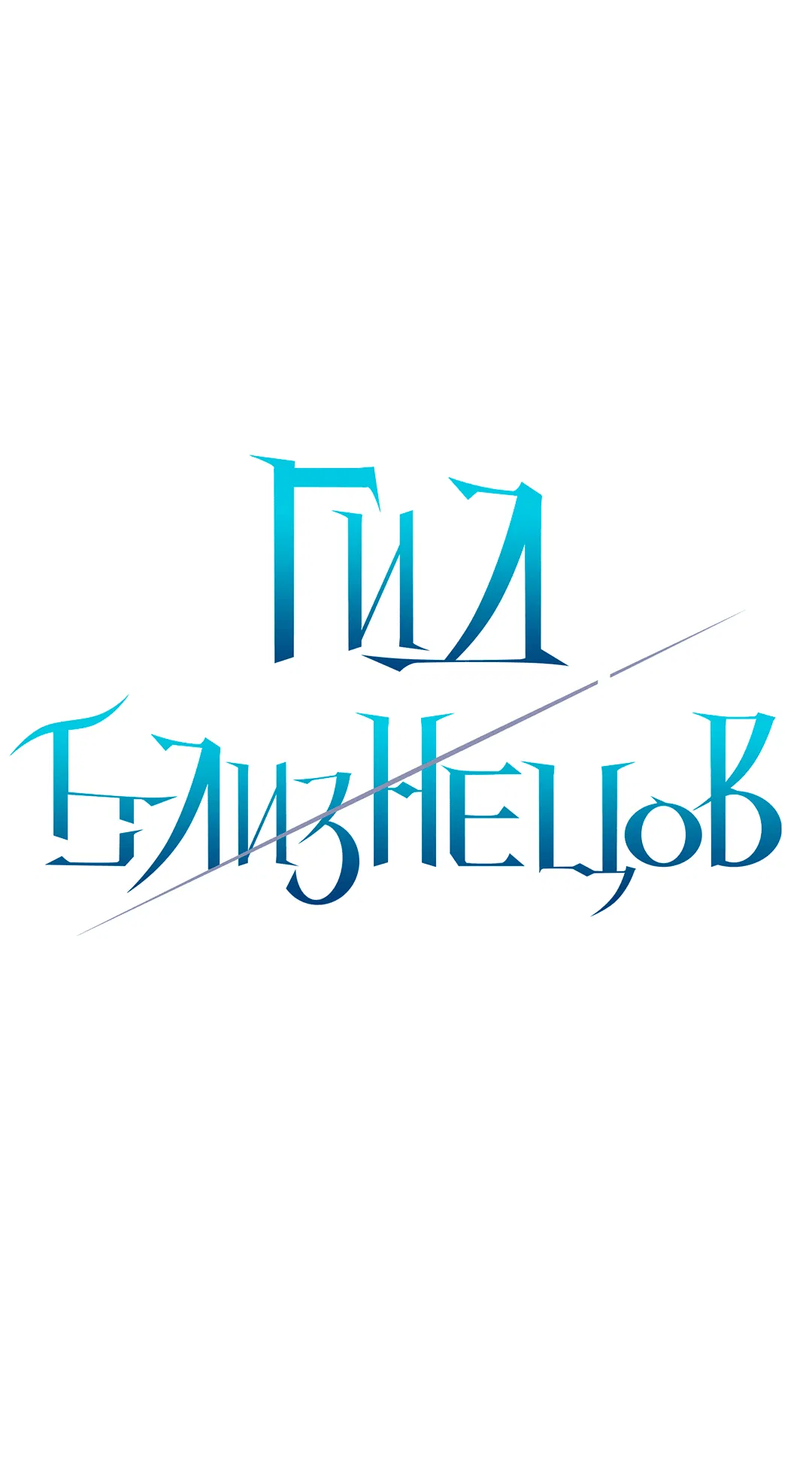 Манга Гид близнецов - Глава 15 Страница 3