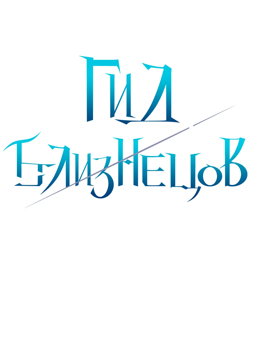 Манга Гид близнецов - Глава 16 Страница 7