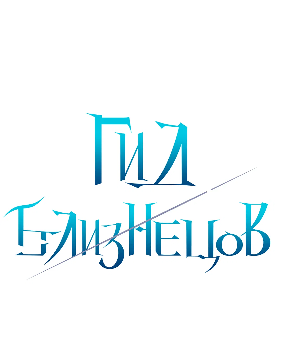 Манга Гид близнецов - Глава 18 Страница 7