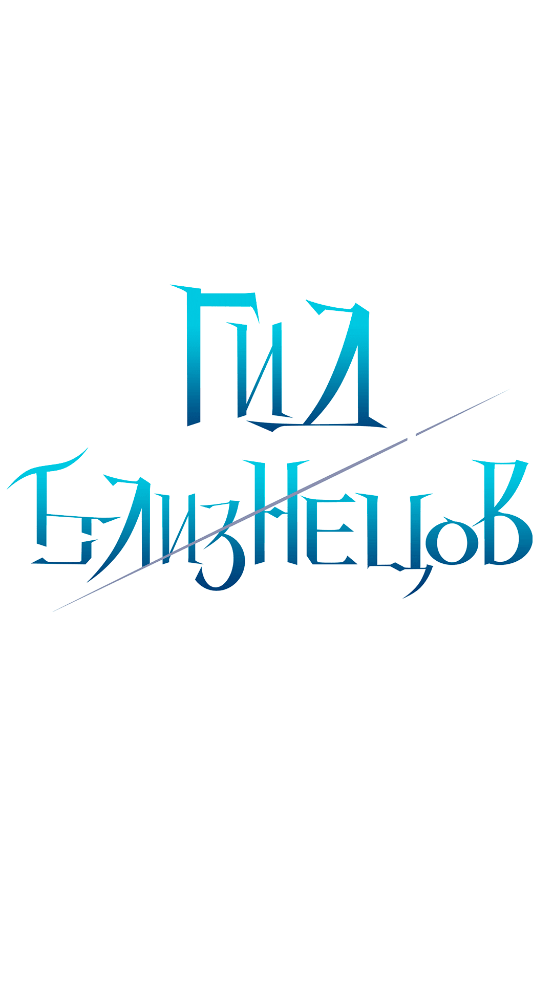 Манга Гид близнецов - Глава 19 Страница 2