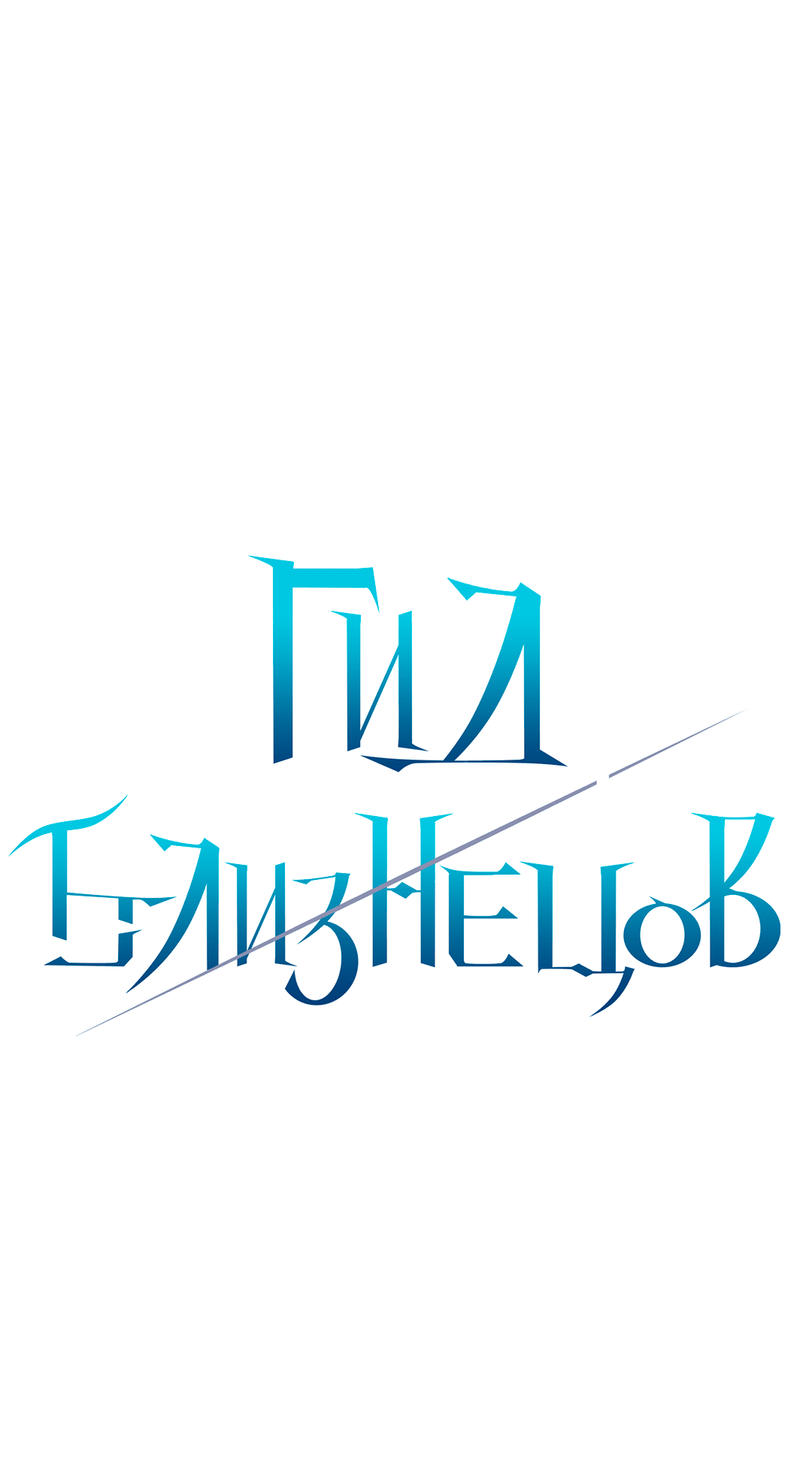 Манга Гид близнецов - Глава 24 Страница 1