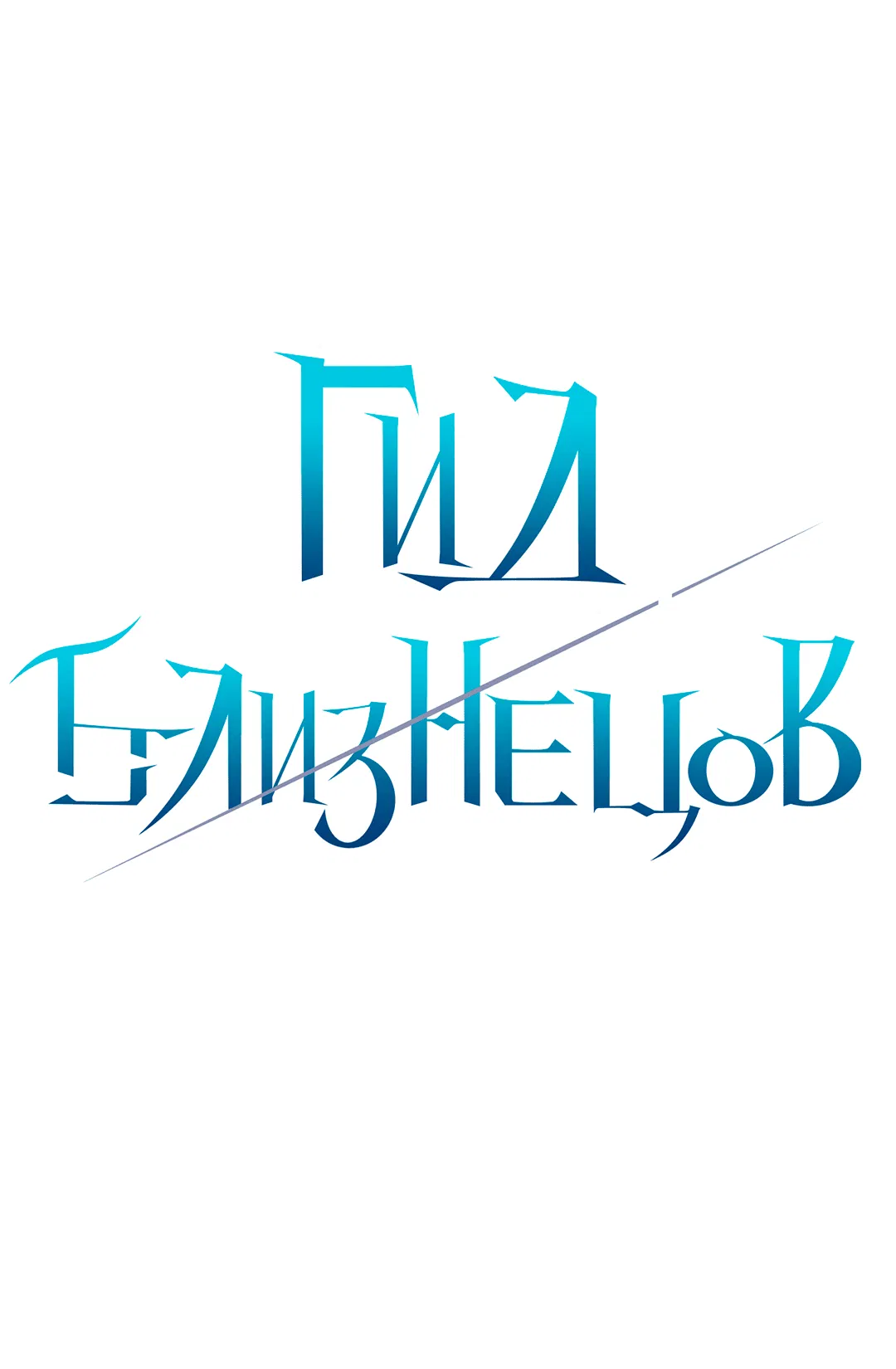 Манга Гид близнецов - Глава 25 Страница 11
