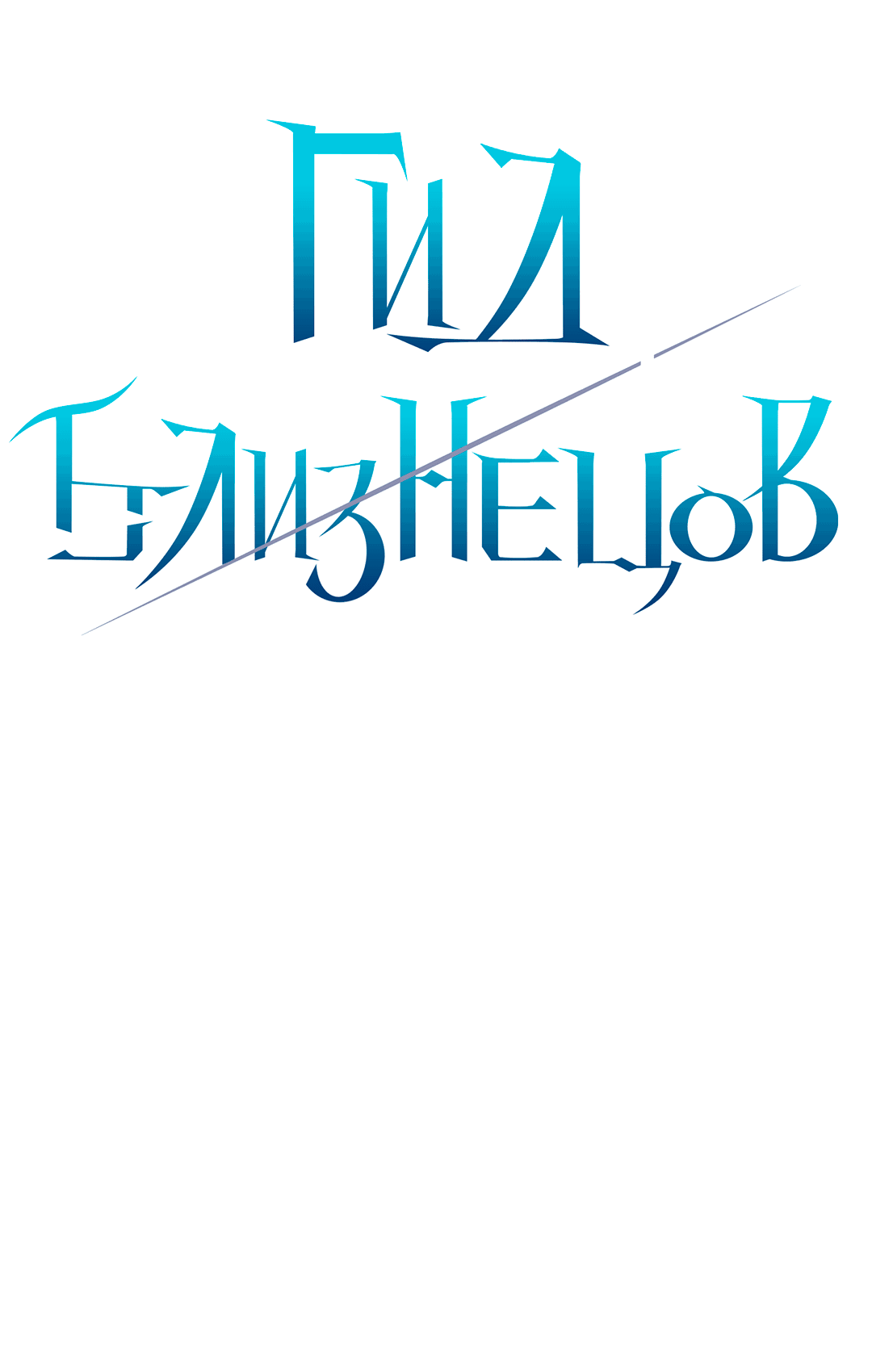 Манга Гид близнецов - Глава 28 Страница 12