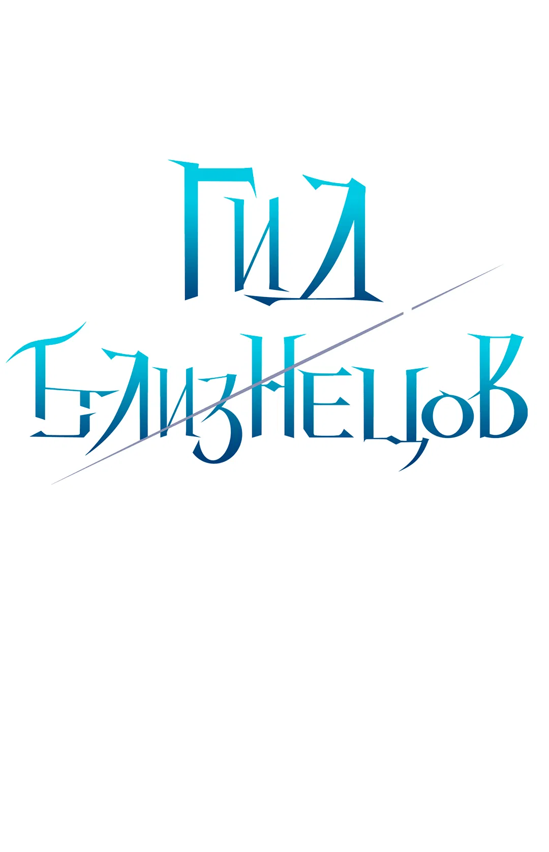 Манга Гид близнецов - Глава 29 Страница 28