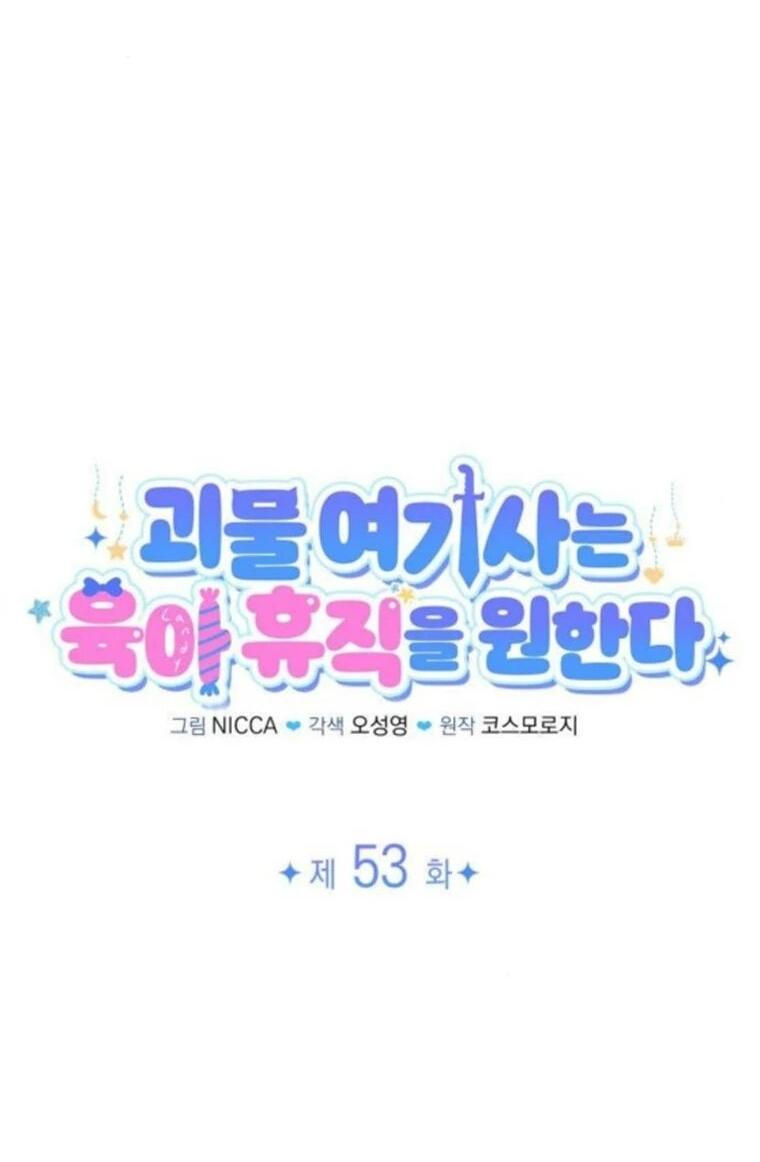 Манга Монстр-рыцарь требует отпуск по уходу за ребёнком - Глава 53 Страница 25