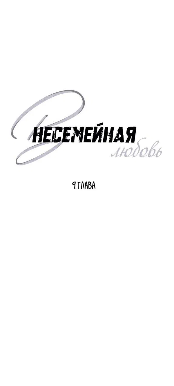 Манга Внесемейная любовь - Глава 9 Страница 11