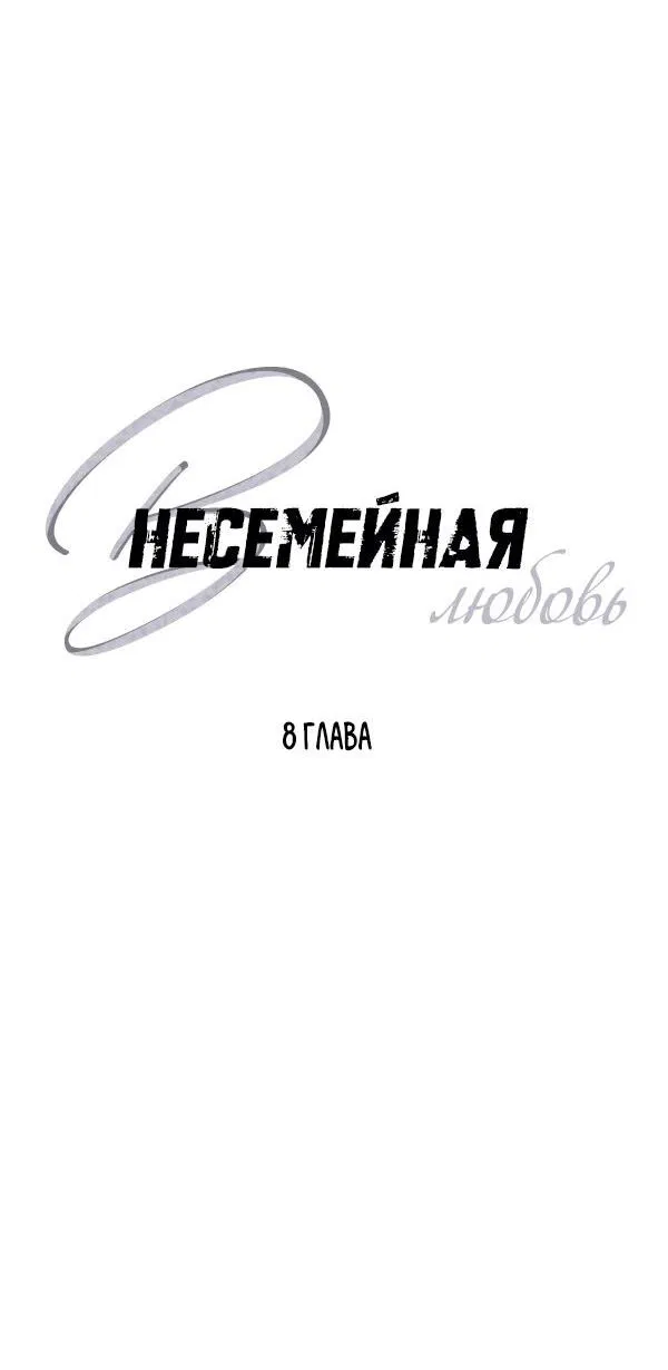 Манга Внесемейная любовь - Глава 8 Страница 6