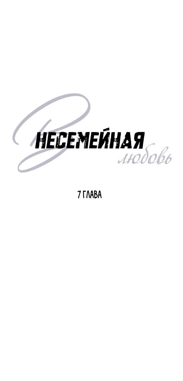 Манга Внесемейная любовь - Глава 7 Страница 7