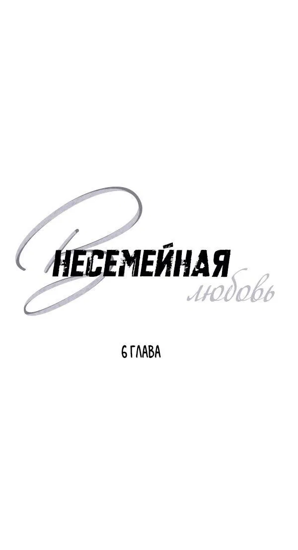 Манга Внесемейная любовь - Глава 6 Страница 1