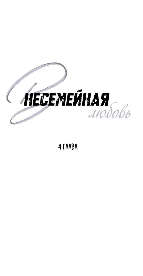 Манга Внесемейная любовь - Глава 4 Страница 13