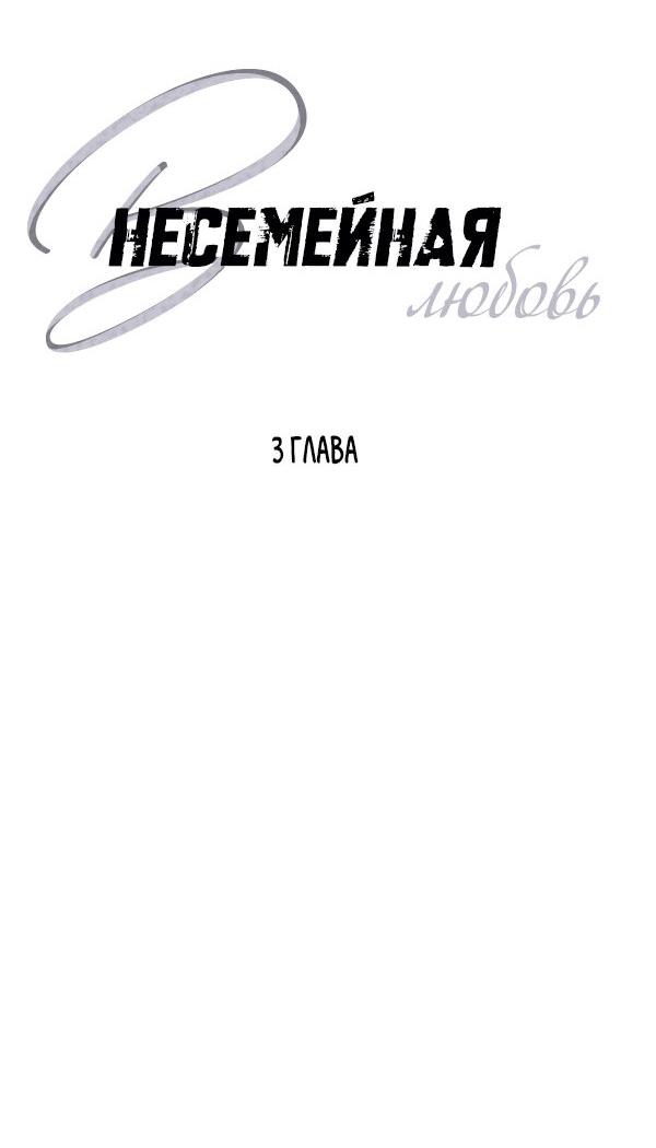 Манга Внесемейная любовь - Глава 3 Страница 13