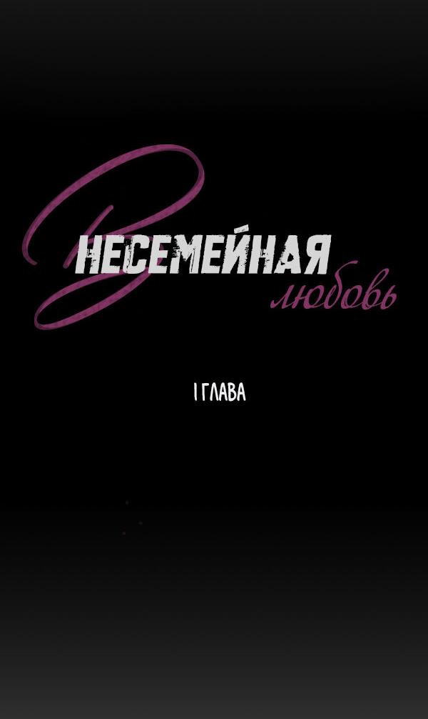 Манга Внесемейная любовь - Глава 1 Страница 13