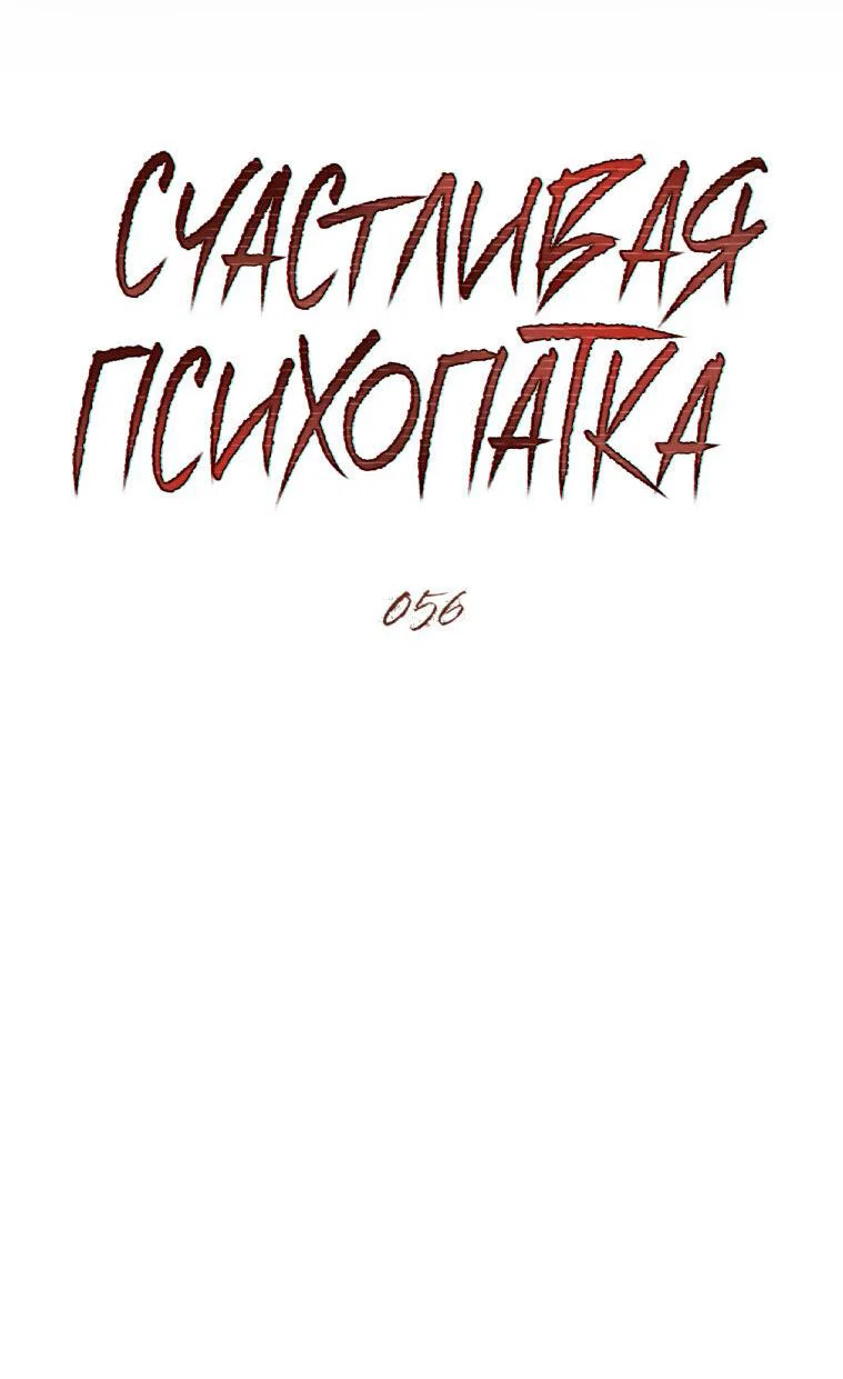 Манга Счастливая психопатка - Глава 56 Страница 8