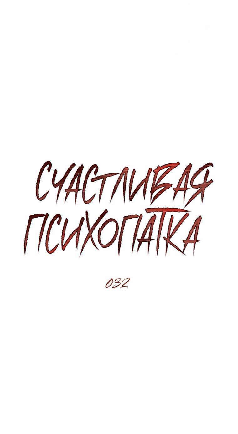 Манга Счастливая психопатка - Глава 32 Страница 16