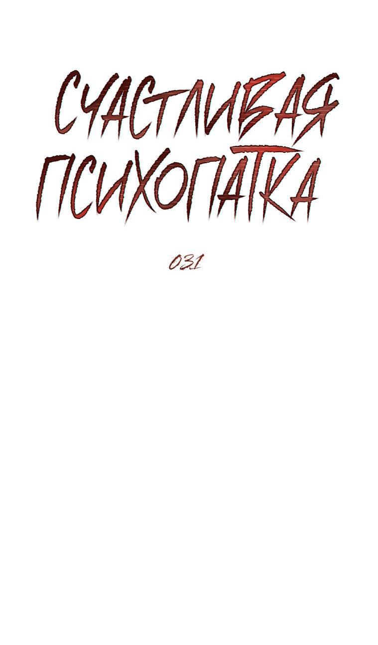 Манга Счастливая психопатка - Глава 31 Страница 21