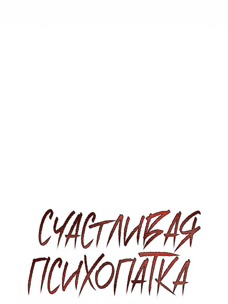Манга Счастливая психопатка - Глава 27 Страница 13