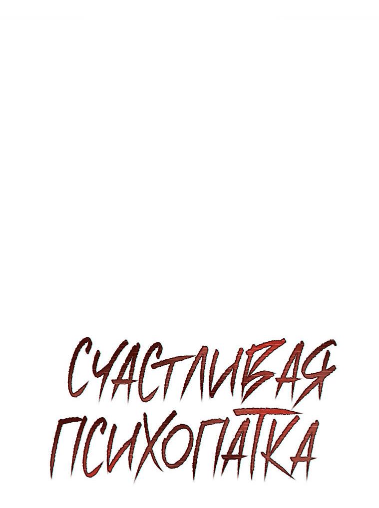 Манга Счастливая психопатка - Глава 37 Страница 14