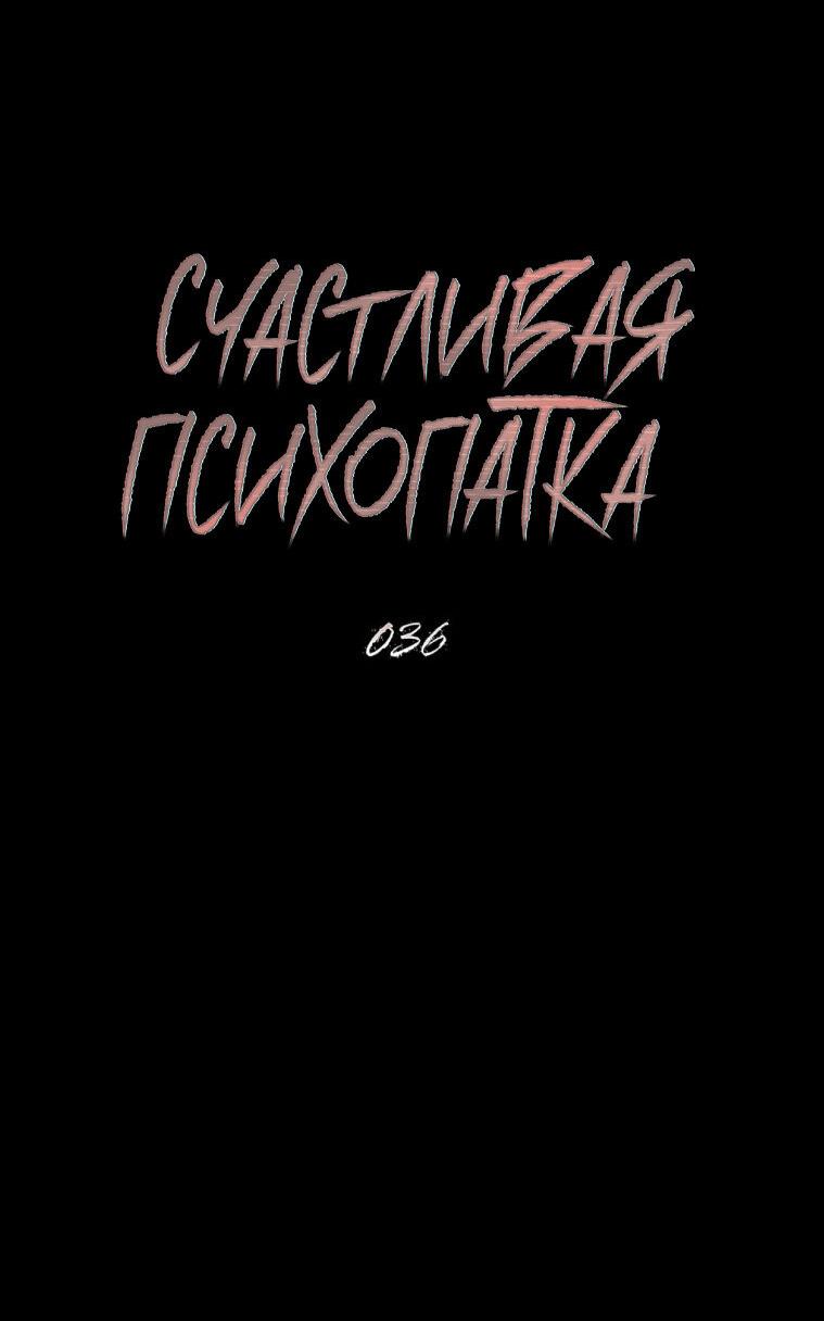 Манга Счастливая психопатка - Глава 36 Страница 8