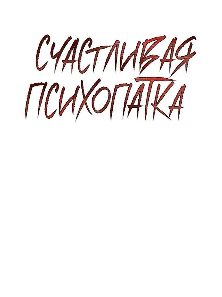 Манга Счастливая психопатка - Глава 39 Страница 22