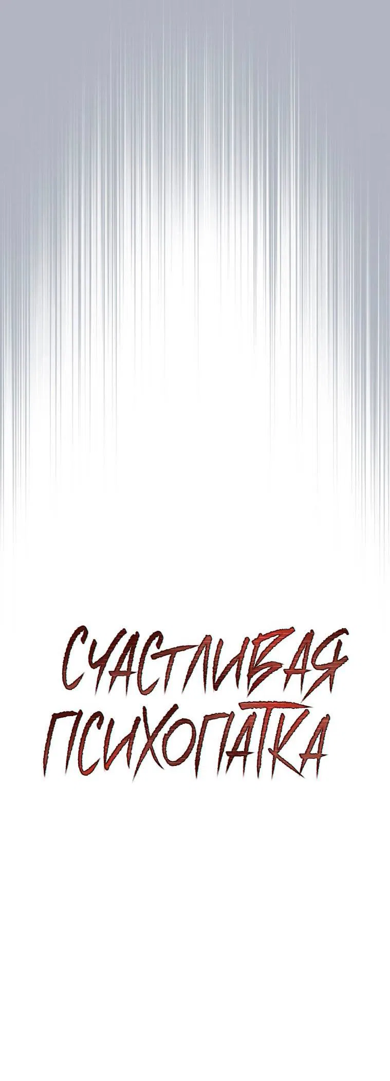 Манга Счастливая психопатка - Глава 38 Страница 14