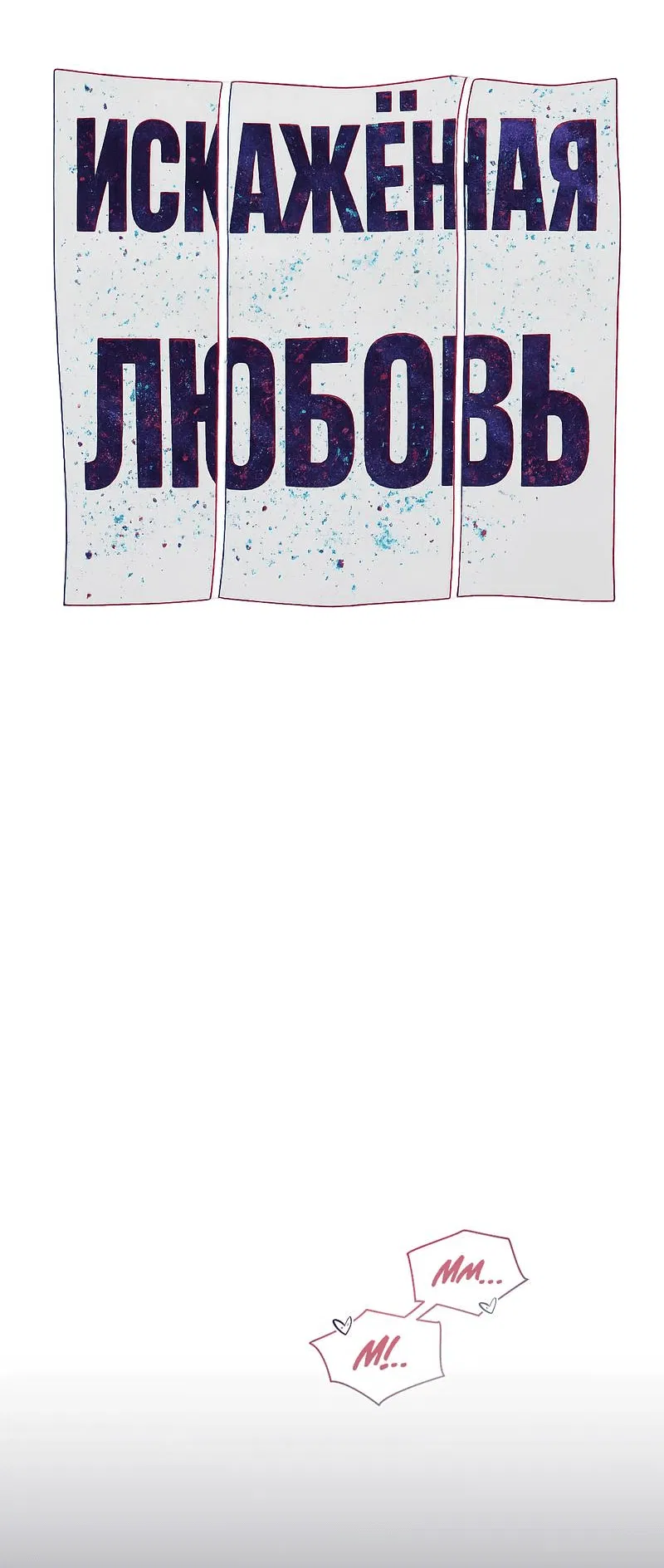 Манга Искажённая любовь - Глава 12 Страница 48