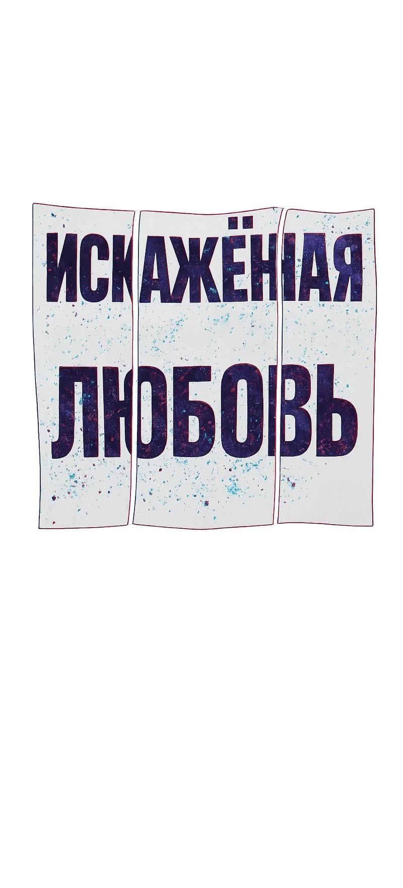 Манга Искажённая любовь - Глава 10 Страница 16