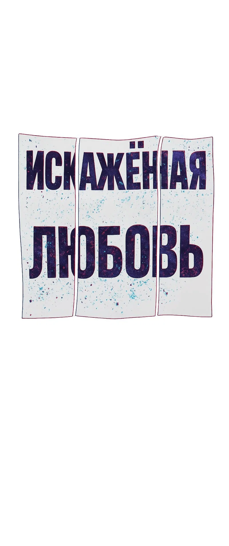 Манга Искажённая любовь - Глава 9 Страница 21