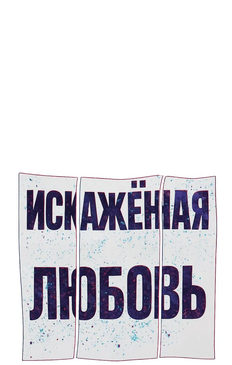 Манга Искажённая любовь - Глава 8 Страница 30