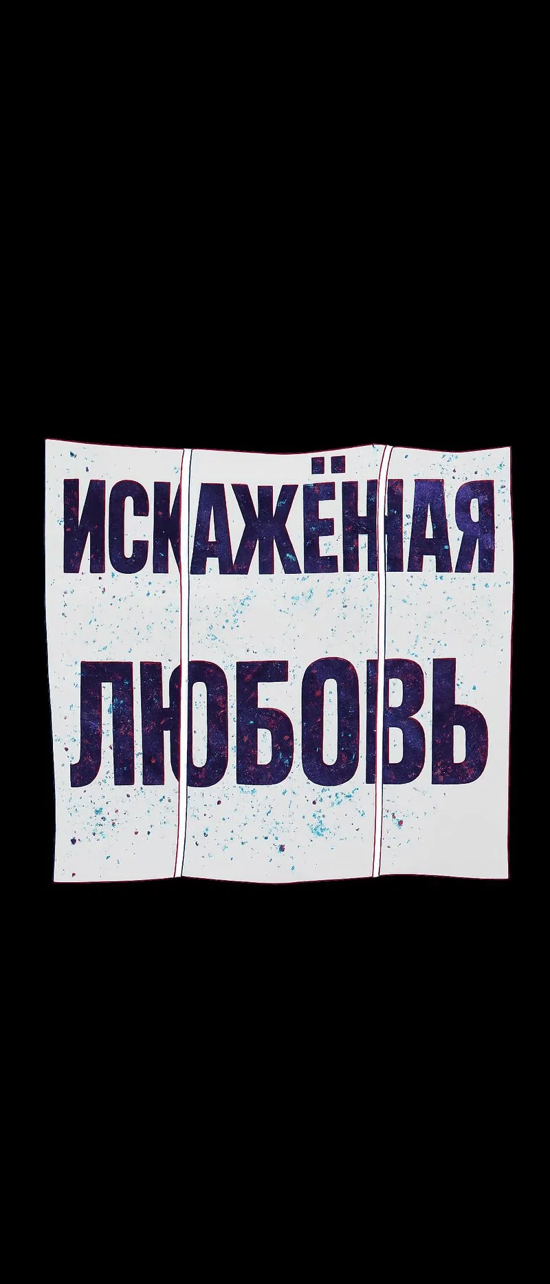 Манга Искажённая любовь - Глава 7 Страница 37