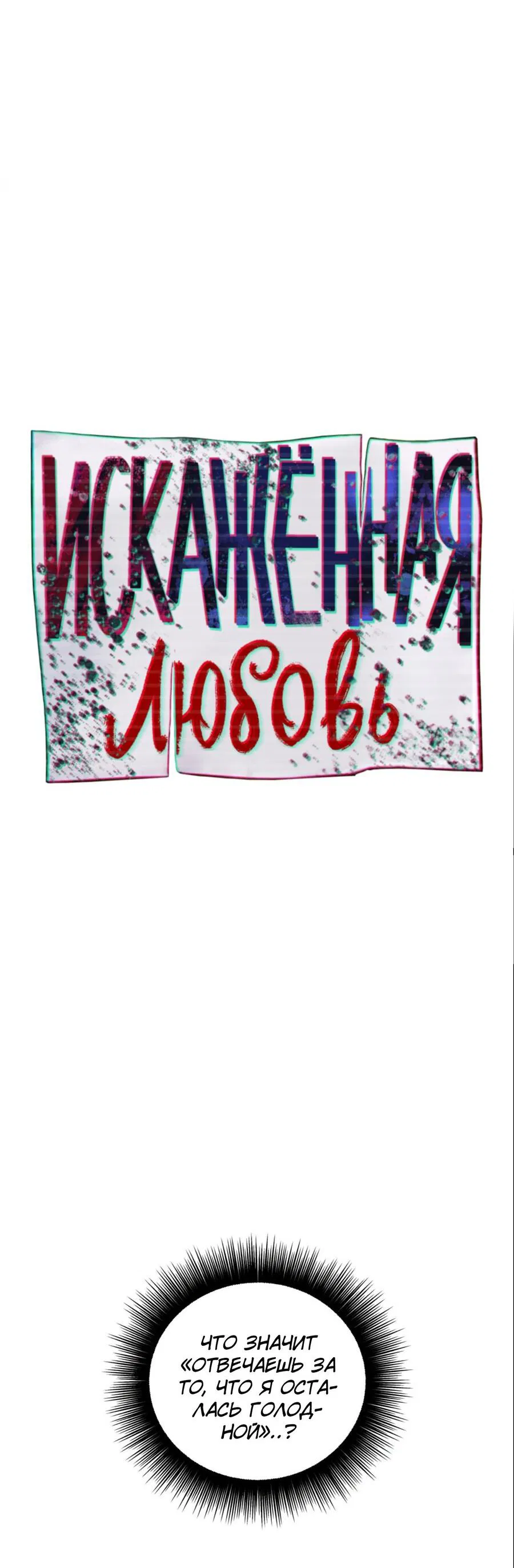 Манга Искажённая любовь - Глава 3 Страница 31