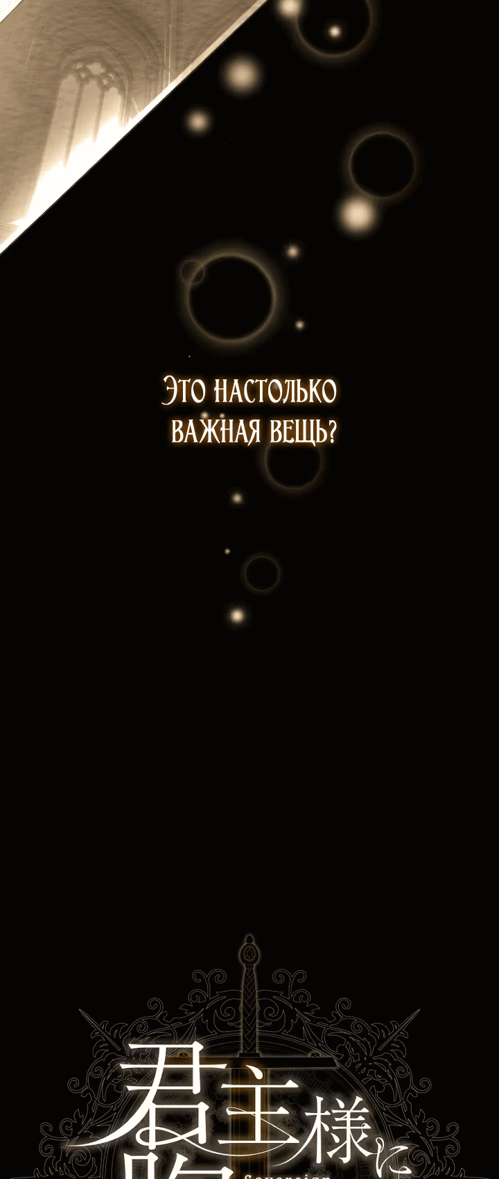 Манга Милорд, мне плохо. - Глава 38 Страница 12