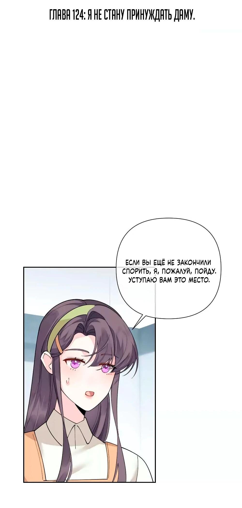 Манга Днём я — отвергнутая  невеста, а ночью любимица в объятиях строгого командира - Глава 124 Страница 2