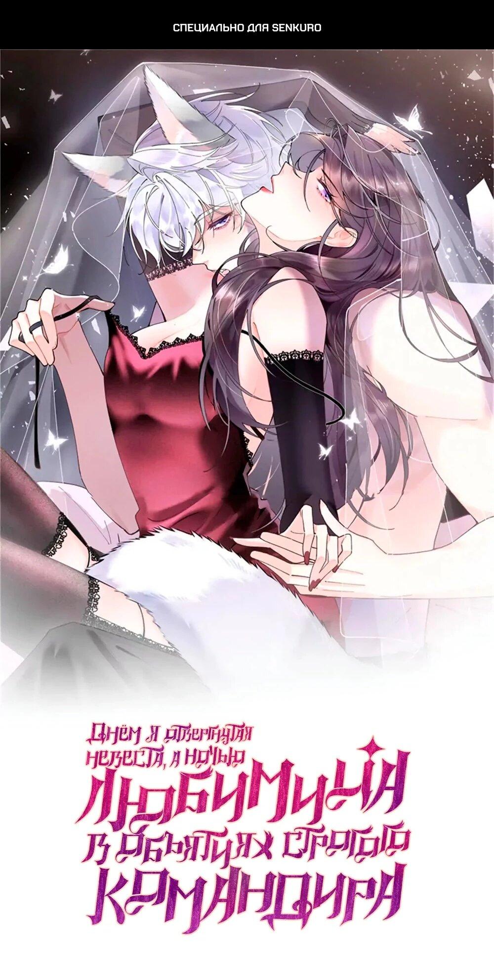 Манга Днём я — отвергнутая  невеста, а ночью любимица в объятиях строгого командира - Глава 124 Страница 1