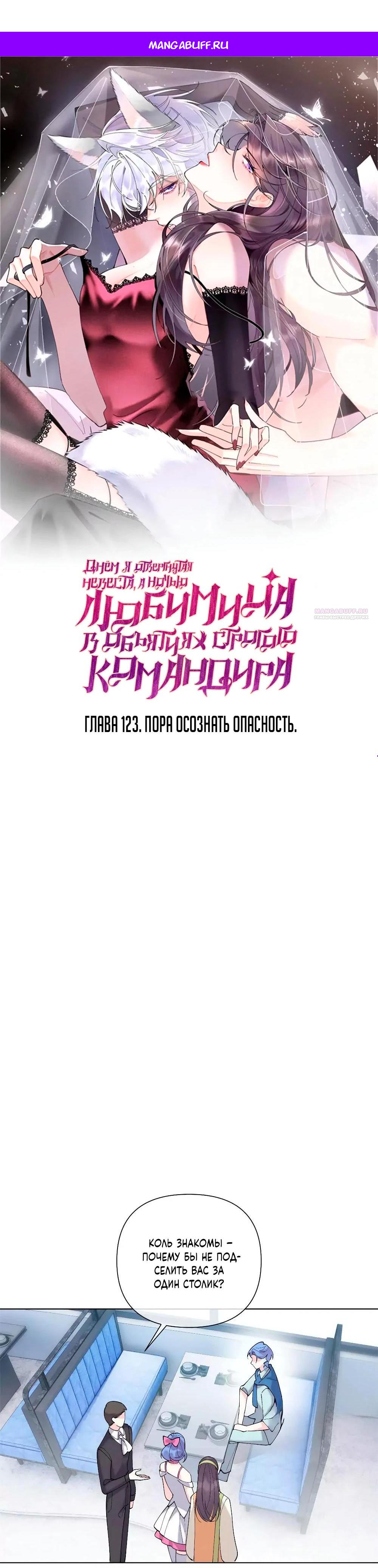 Манга Днём я — отвергнутая  невеста, а ночью любимица в объятиях строгого командира - Глава 123 Страница 1
