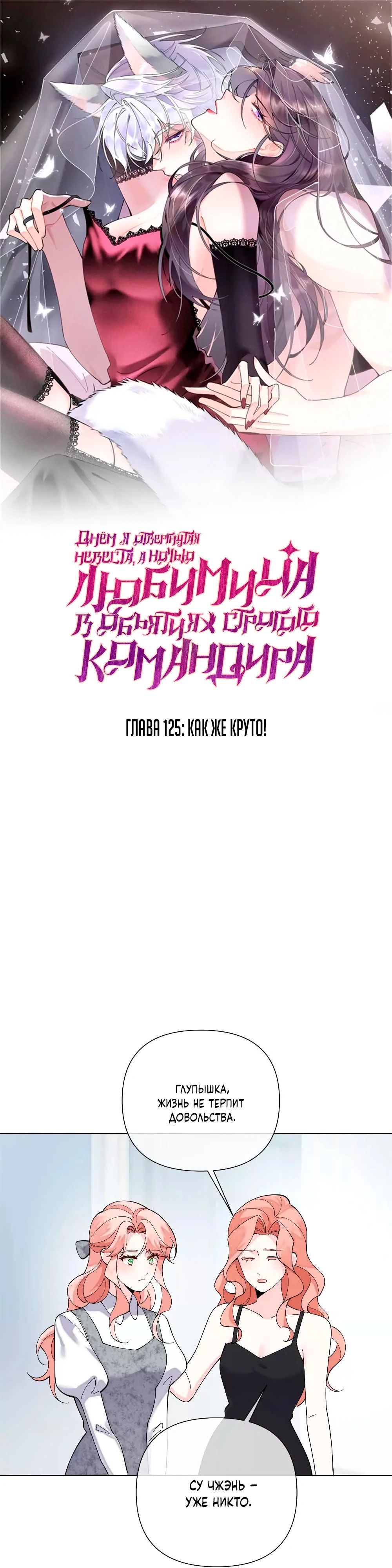 Манга Днём я — отвергнутая  невеста, а ночью любимица в объятиях строгого командира - Глава 125 Страница 1