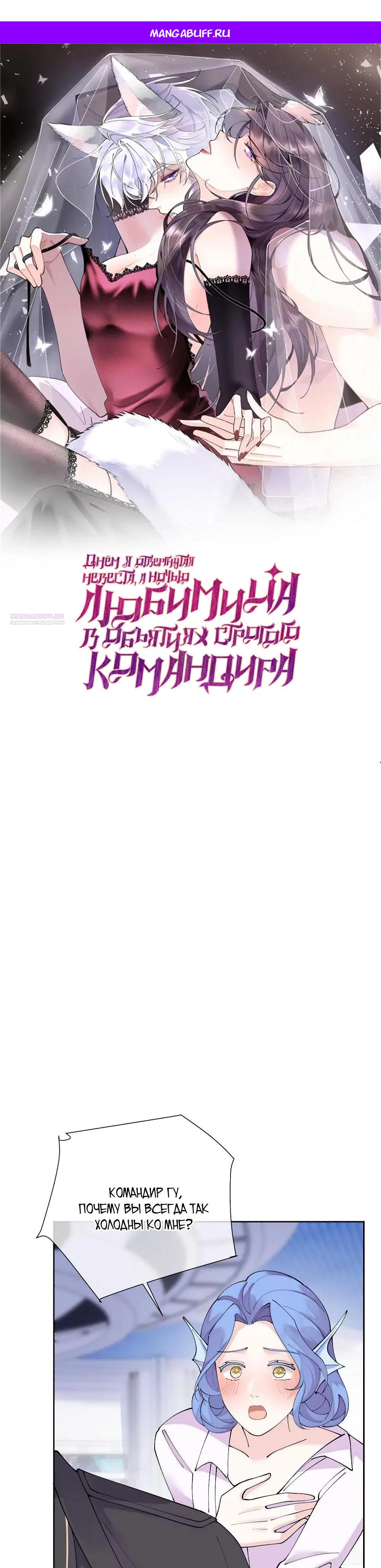 Манга Днём я — отвергнутая  невеста, а ночью любимица в объятиях строгого командира - Глава 128 Страница 1
